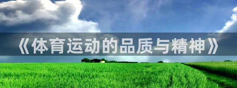 678体育知识