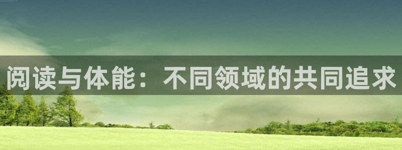 678体育官网下载：阅读与体能：不同领域的共同追求