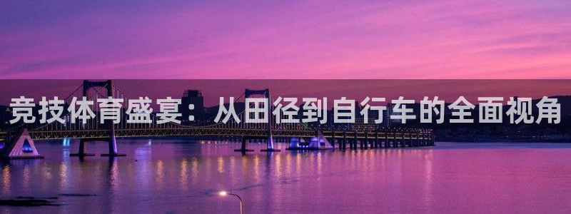皇冠678体育