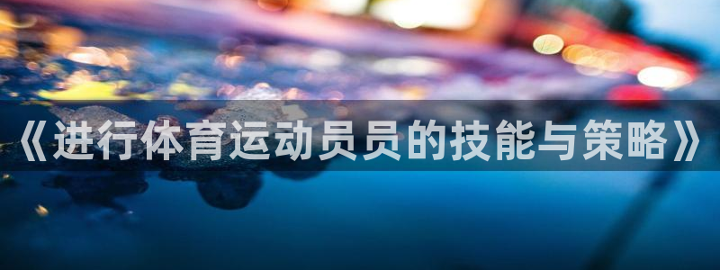 678体育知识：《进行体育运动员员的技能与策略》