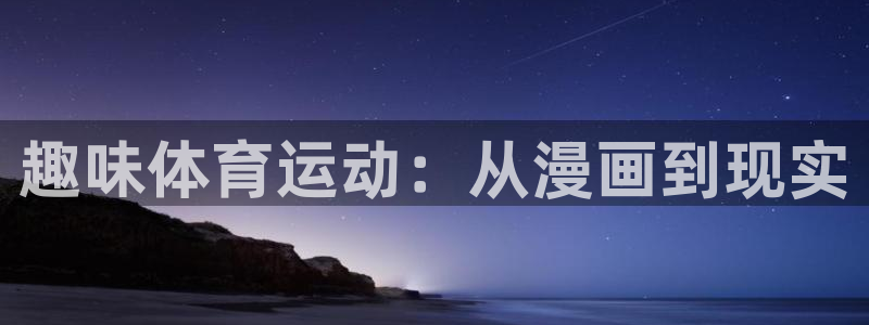 皇冠678体育：趣味体育运动：从漫画到现实