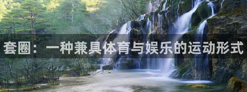 678体育app：套圈：一种兼具体育与娱乐的运动形式