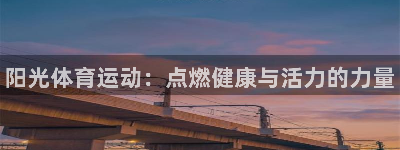 678体育：阳光体育运动：点燃健康与活力的力量