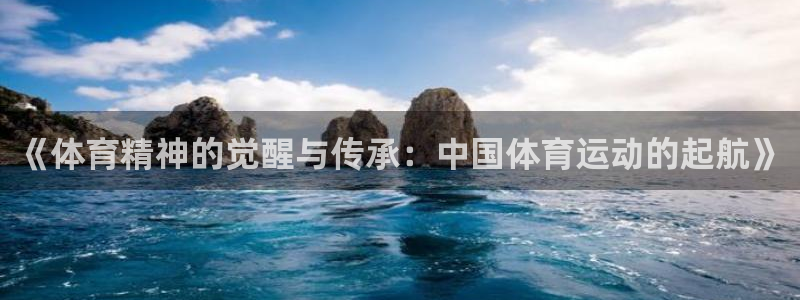 678体育官网地址：《体育精神的觉醒与传承：中国体育运动的起航》